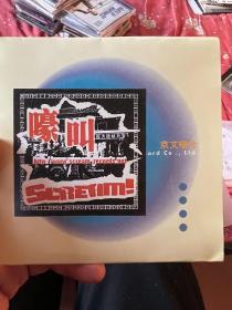 刻盘CD-r/京文唱片嚎叫CDR/cmcb乐队/谢天笑/银色灰尘等/刻陆盘面是绿色/九新