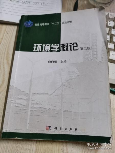 环境学概论（第二版）/普通高等教育“十二五”规划教材