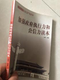 加强政府执行力和公信力读本/科学发展观基层领导干部实用能力培训丛书