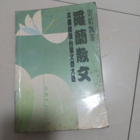 罗兰散文——寄给飘落