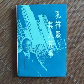 孔祥熙其人其事