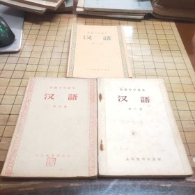 初级中学课本 汉语（第二册，第三册，第四册）三册合售