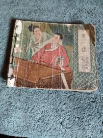 庚娘 天津版精品老版古典聊斋故事连环画 缺本 (1956年一版一印) 正版 包老 有详图