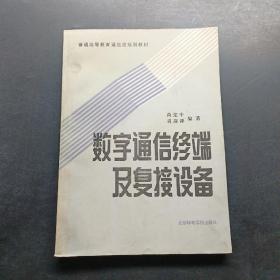 数字通信终端及复接设备