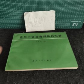 常用工夹具典型结构图册