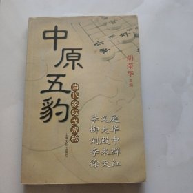 中原五豹