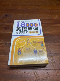 18000英语单词分类速记口袋书