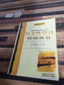 自主性学习活动丛书少先队工作