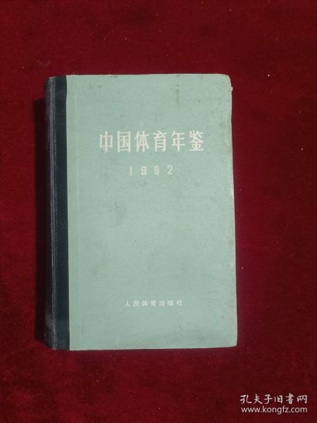 中国体育年鉴(1982)精装