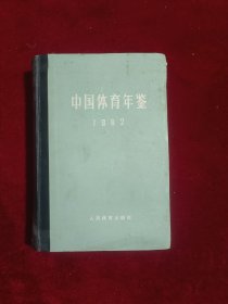 中国体育年鉴(1982)精装