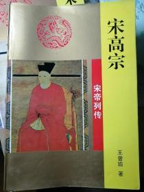 宋高宗（王曾瑜 著）
吉林文史出版社
1996年7月1版1印，258页，
正文前有作者像和照片插页4面。