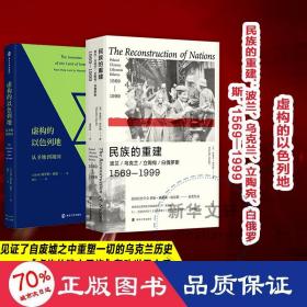 民族的重建：波兰、乌克兰、立陶宛、白俄罗斯，1569—1999