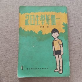 《一个好学生日记》李洁莹 著 1967年 儿童报社有限公司