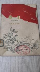 1959年赵一曼仅1件