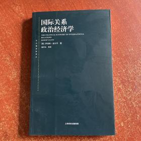 国际关系政治经济学（一版一印）