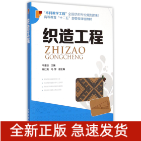 织造工程(本科教学工程全国纺织专业规划教材高等教育十二五部委级规划教材)