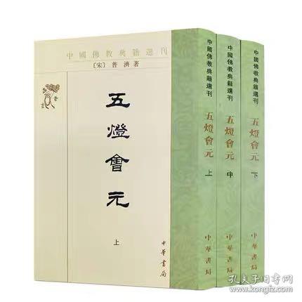 五灯会元（全三册）