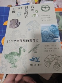 岩画、羽毛帽子和手机：100个物件里的观鸟史