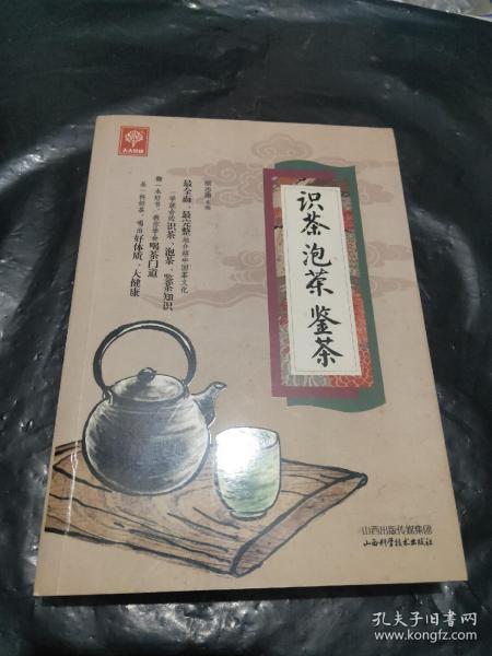 《识茶泡茶鉴茶》（天天健康）