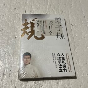 弟子规说什么：《弟子规》绝不仅仅是给孩子用的任何人都能从中学到为人立世之道