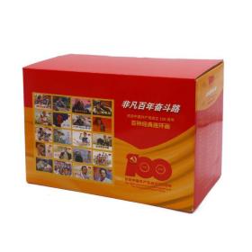 全新 非凡奋斗路:庆祝中成立100周年百种经典连环画(全106册)