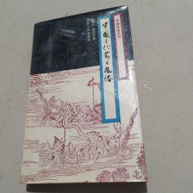 中国古代节日风俗