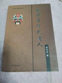 梨园名伶武清人（作者签赠本），A3w存放