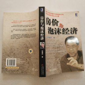 房价与泡沫经济