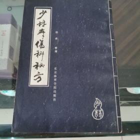 少林寺伤科秘方（繁体）1987版