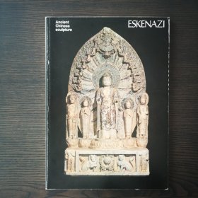 古董商 ESKENAZI 埃斯肯纳茨 1978年 《珍藏中国雕塑专场》 Ancient chinese scuipture