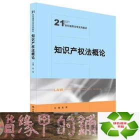 知识产权法概论（21世纪通用法学系列教材）