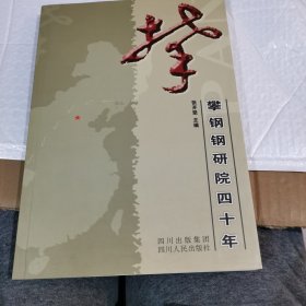 攀:攀钢钢研院四十年