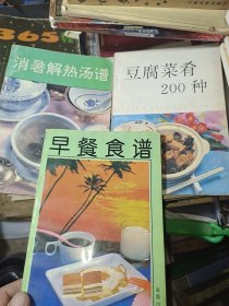 消暑解热汤谱，豆腐菜肴200种，早餐食谱 (3本合售)