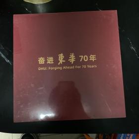 奋进东华70年：东华大学70周年校庆