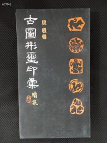 古图形玺印汇（初集） 河北美术出版社 1983年08月 第1版 康殷
明清私藏印选集 朱鸿祥  编著中国纺织出版社 1997年
古图形玺印汇.续集 （16开 本集中所收印拓除采自多种国内外古印名谱外，还选自乐守勋拓传的乐少云藏印、台湾王北岳著《篆刻艺术》等）1991年08月 第1版
明清篆刻选 上海书画出版社1984年09月 第1版  四本仅售200元包邮