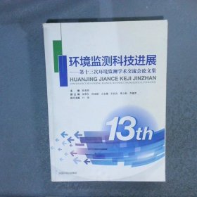 环境监测科技进展