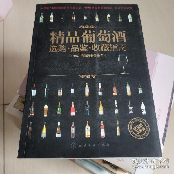 精品葡萄酒选购·品鉴·收藏指南