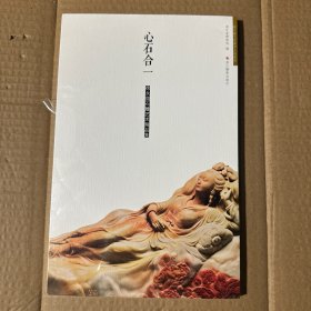 心石合一：徐永丽石雕艺术精品集