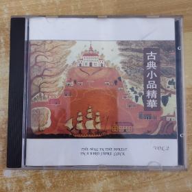 46唱片光盘CD：古典小品精华 一张碟片精装