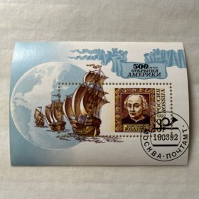 俄罗斯邮票1992年哥伦布发现新大陆500年型张盖销一枚