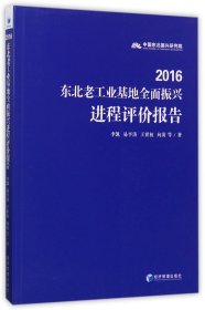 2016东北老工业基地全面振兴进程评价报告