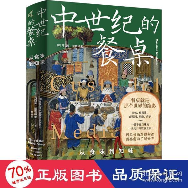 新民说·中世纪的餐桌：从食味到知味（欧洲饮食史专家集大成之作，一趟千滋百味的中世纪日常饮食之旅）