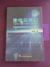 数字共同体：通往共同富裕的社群行为经济学