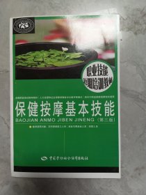 保健按摩基本技能/职业技能短期培训教材