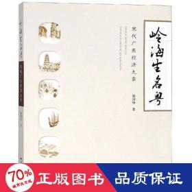 嶺海生名粵:宋代廣東經(jīng)濟九章 經(jīng)濟理論、法規(guī) 郎國華