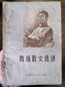 鲁迅散文选讲