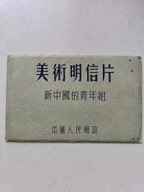 美术明信片 新中国的青年组（10张全）1952年