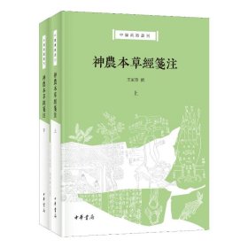 神農(nóng)本草經(jīng)箋注(全二冊) 9787101164916