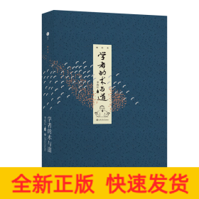 學(xué)者的術(shù)與道（增補(bǔ)本）