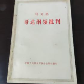 哥达纲领批判